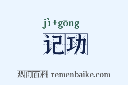记功是什么意思的图片